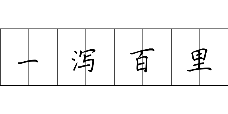 一泻百里