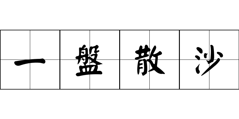 一盤散沙