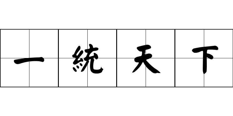 一統天下