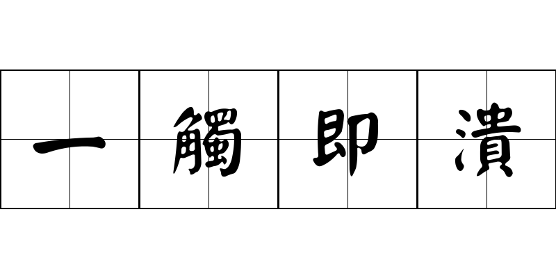 一觸即潰