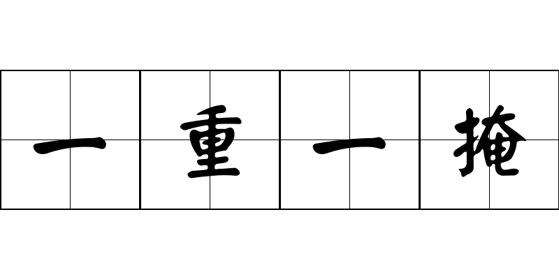 一重一掩