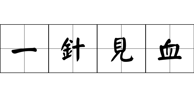 一針見血