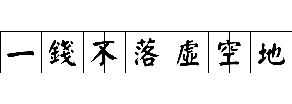 一錢不落虛空地