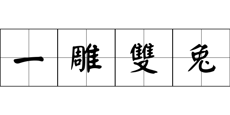 一雕雙兔