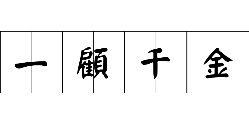 一顧千金