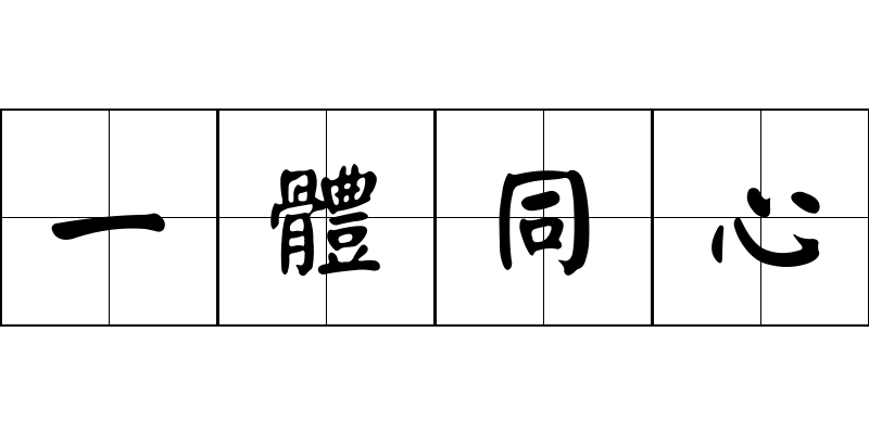 一體同心