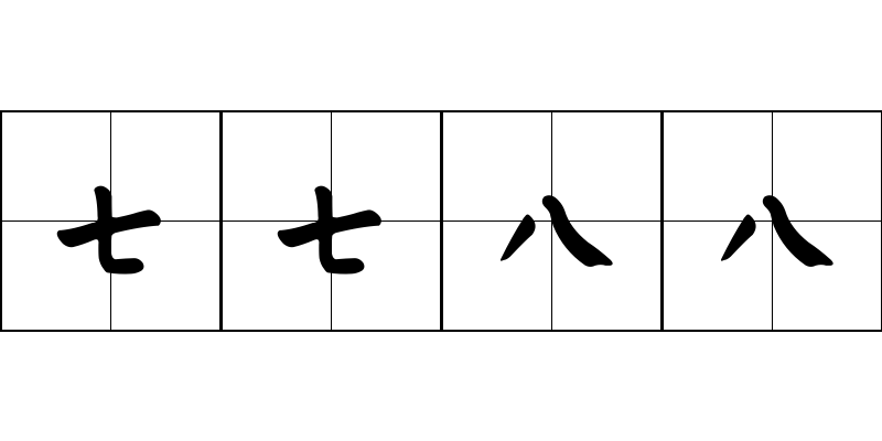 七七八八