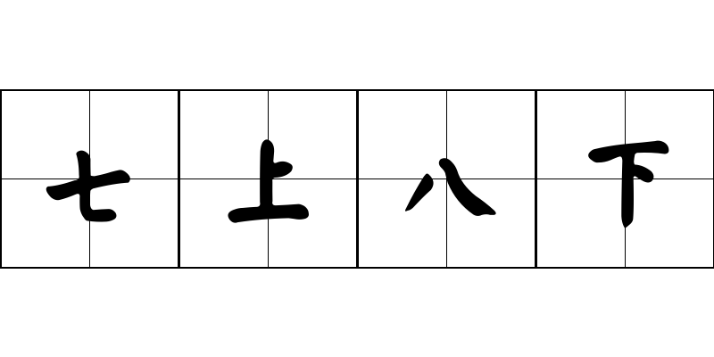 七上八下