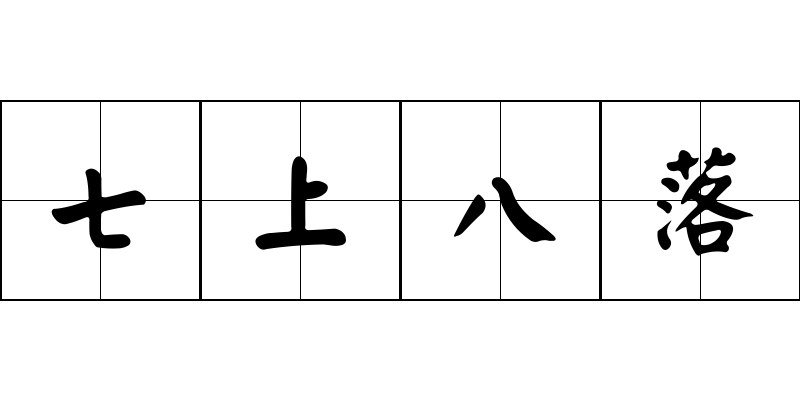 七上八落