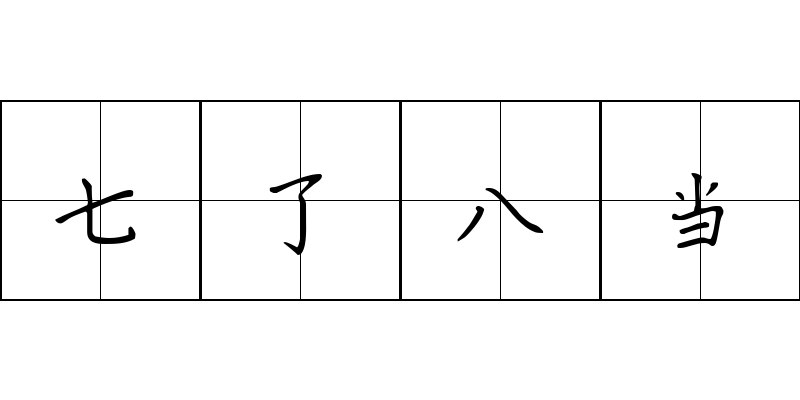 七了八当成语图片