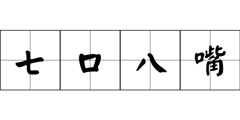 七口八嘴