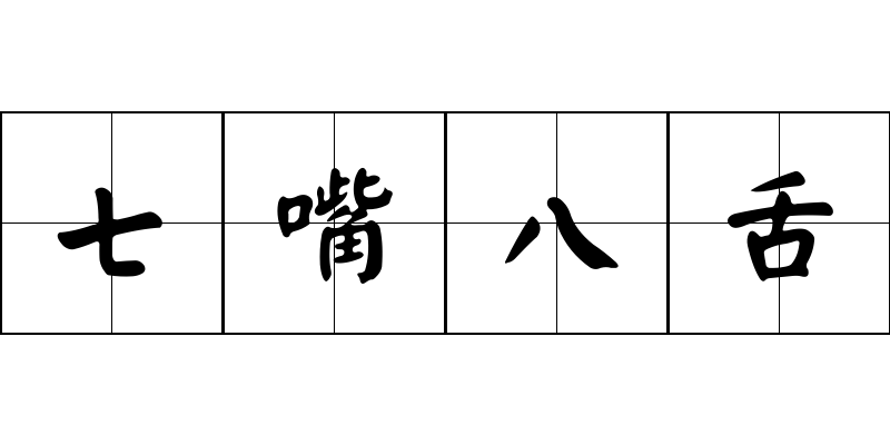 七嘴八舌