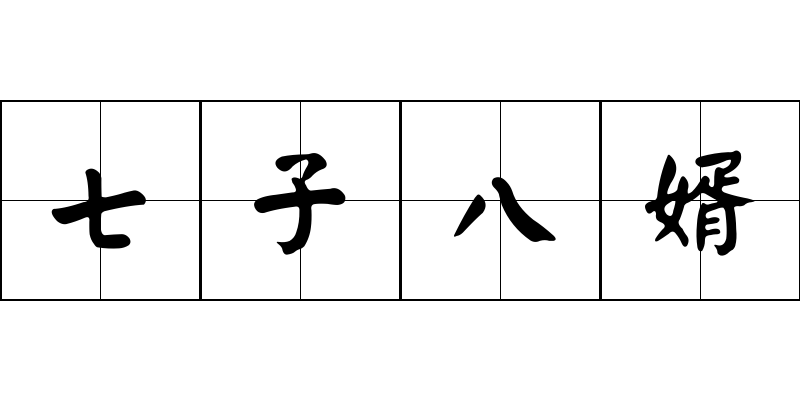 七子八婿