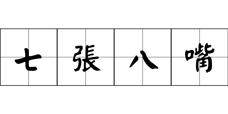 七張八嘴