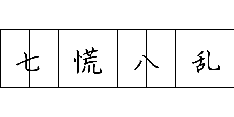 七慌八乱