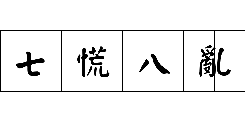 七慌八亂