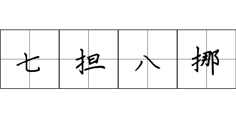 七担八挪