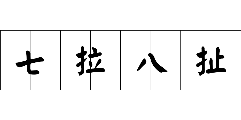 七拉八扯