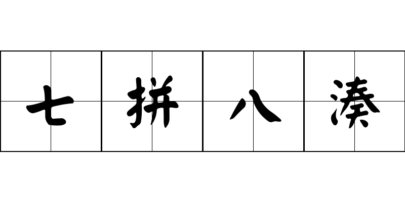 七拼八湊