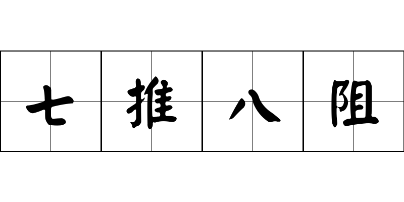 七推八阻