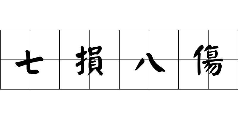 七損八傷