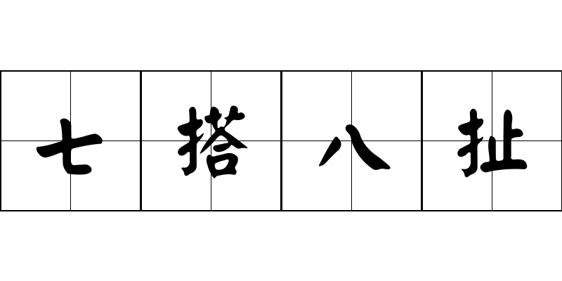 七搭八扯