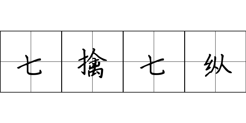 七擒七纵