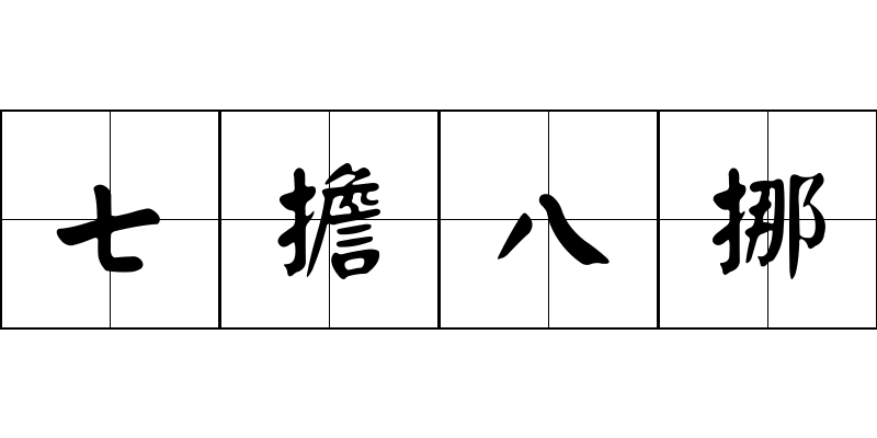 七擔八挪