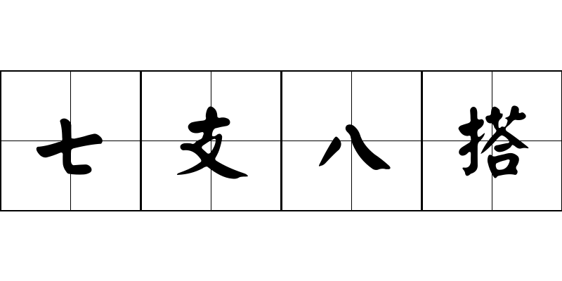 七支八搭