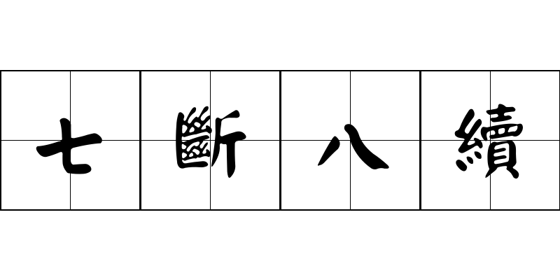 七斷八續