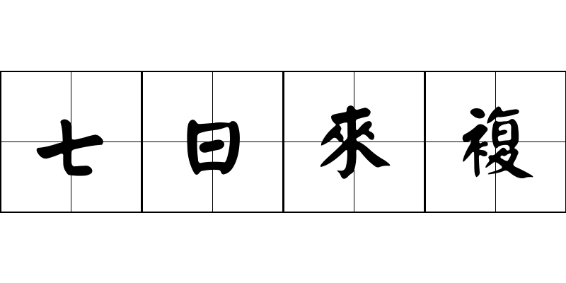 七日來複