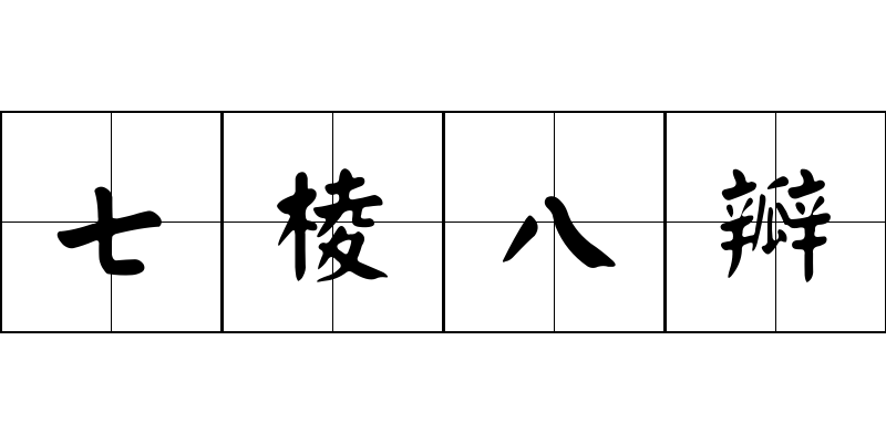 七棱八瓣