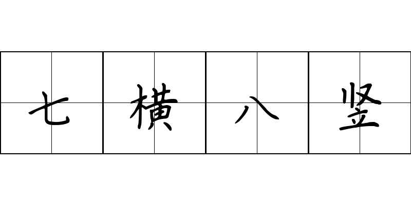 七横八竖