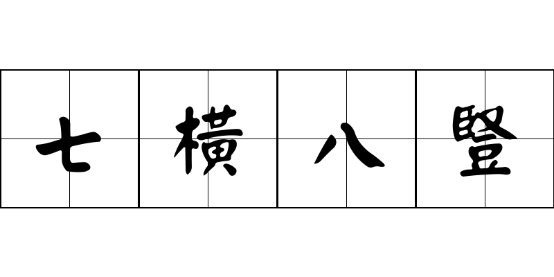 七橫八豎