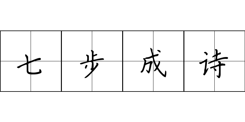 七步成诗