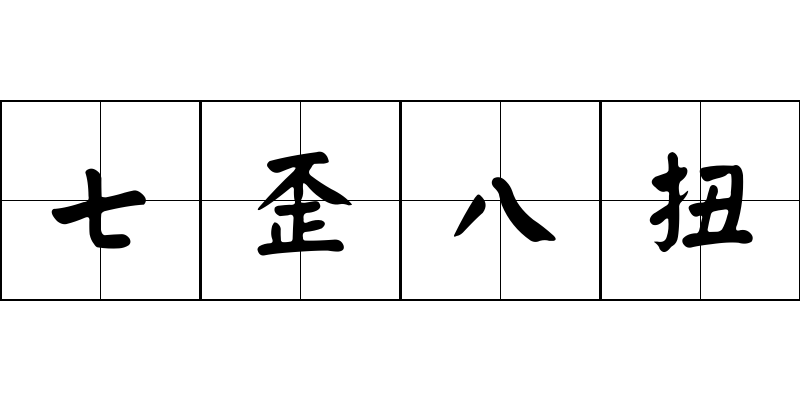 七歪八扭