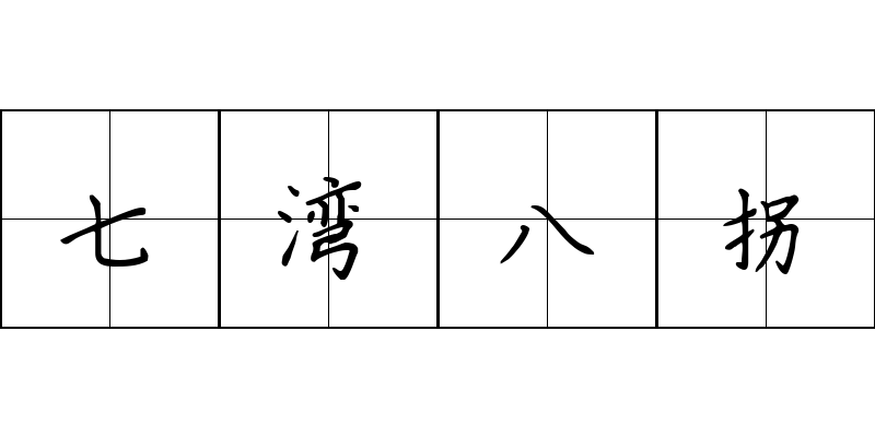 七湾八拐