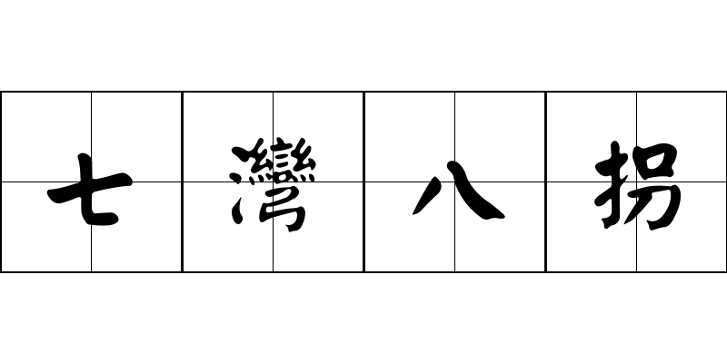 七灣八拐