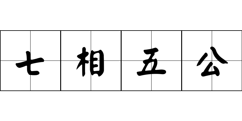 七相五公