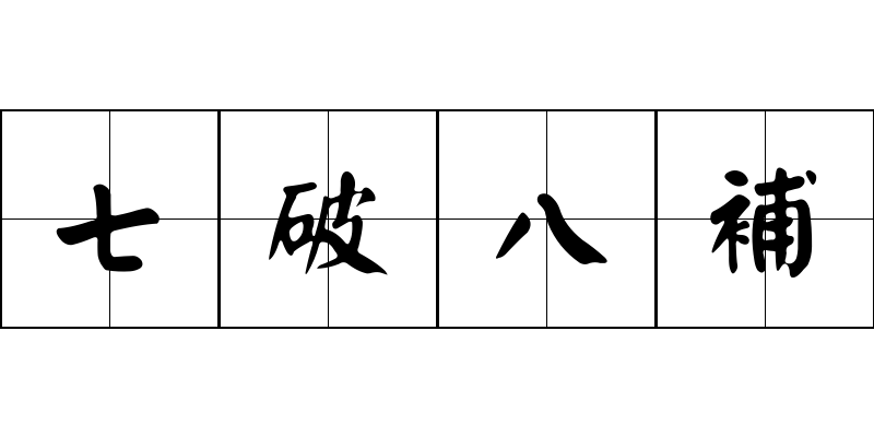 七破八補