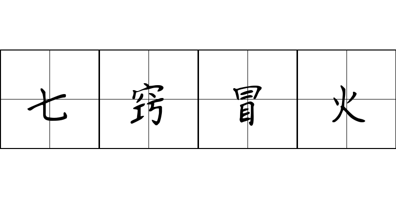 七窍冒火