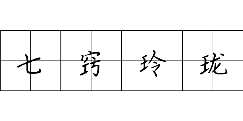 七窍玲珑