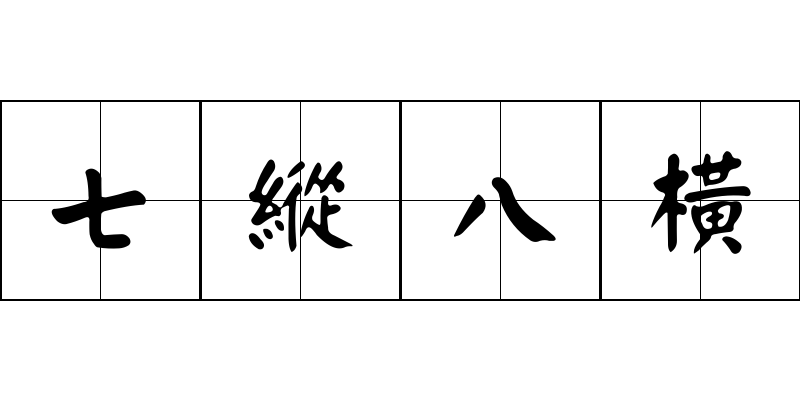 七縱八橫