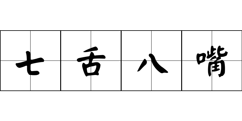 七舌八嘴