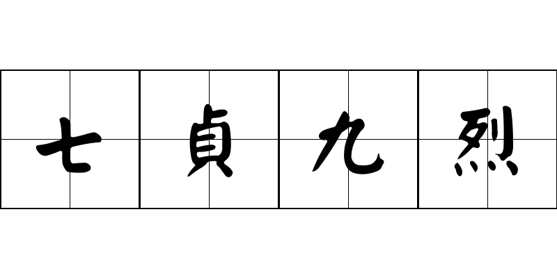 七貞九烈