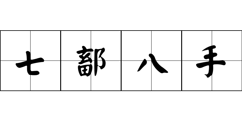 七鄐八手