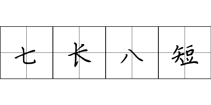 七长八短