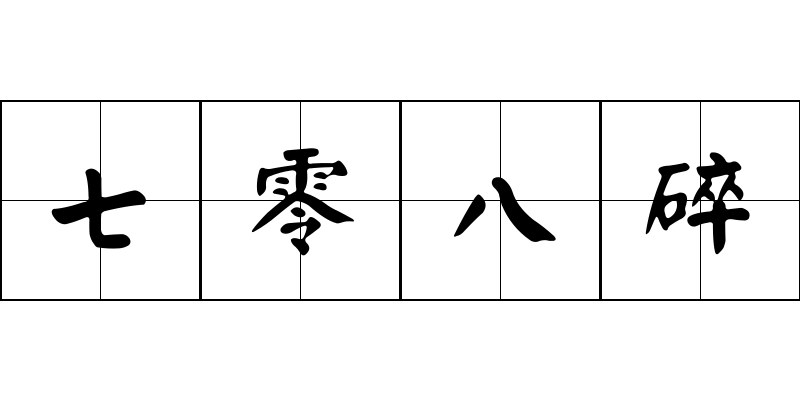 七零八碎