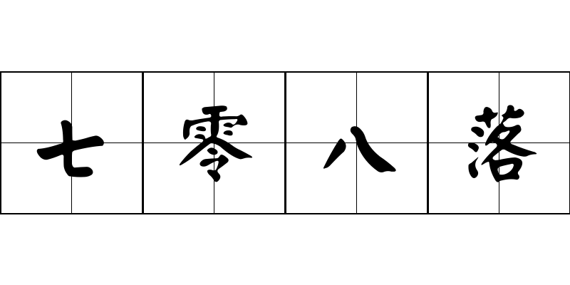 七零八落