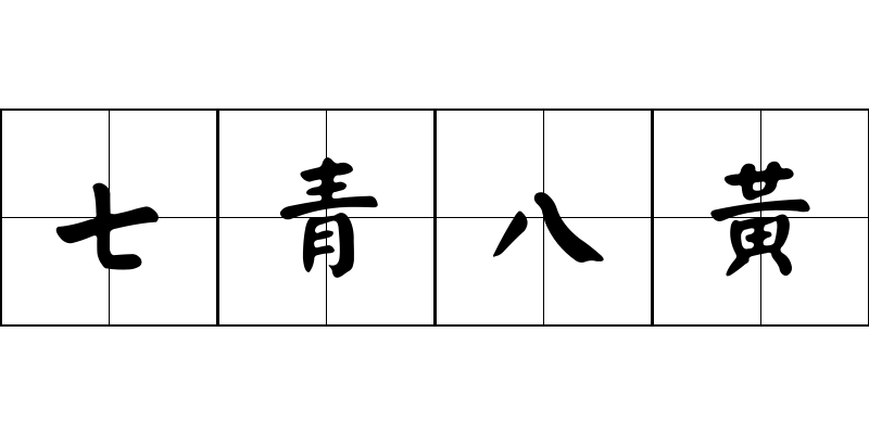 七青八黃